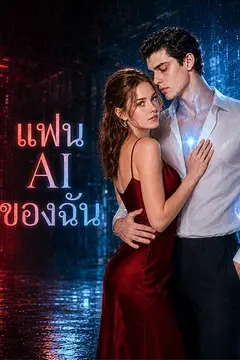 แฟน AI ของฉัน