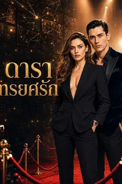 ดาราทรยศรัก