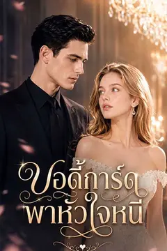 บอดี้การ์ดพาหัวใจหนี