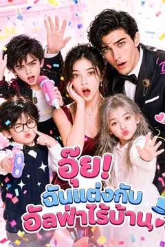 อุ๊ย! ฉันแต่งกับอัลฟ่าไร้บ้าน