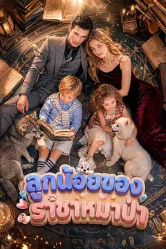 ลูกน้อยของราชาหมาป่า