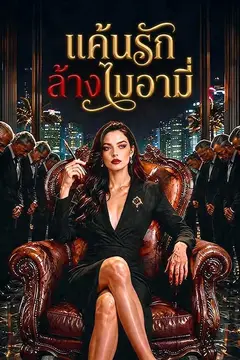 แค้นรักล้างไมอามี่