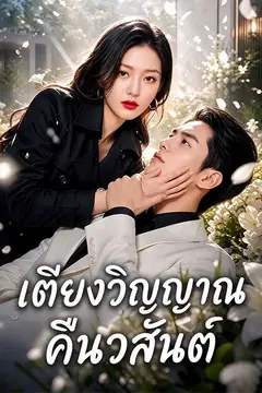 เตียงวิญญาณคืนวสันต์