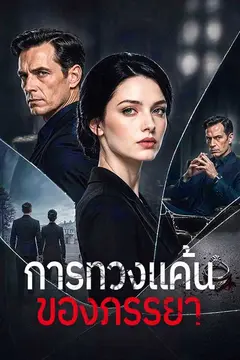 การทวงแค้นของภรรยา