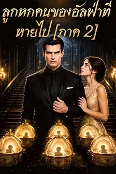 ลูกหกคนของอัลฟ่าที่หายไป [ภาค 2]