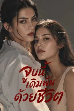จูบนี้เดิมพันด้วยชีวิต
