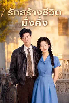 รักสร้างชีวิตมั่งคั่ง