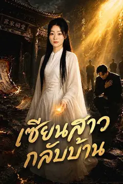 เซียนสาวกลับบ้าน