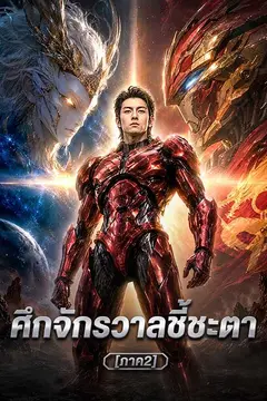 ศึกจักรวาลชี้ชะตา [ภาค2]