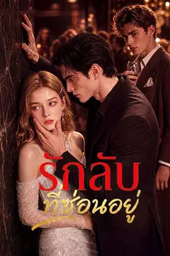 รักลับที่ซ่อนอยู่