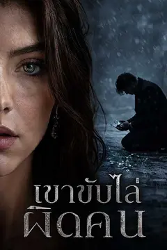 เขาขับไล่ผิดคน