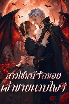 สาวใช้หนีรักของ เจ้าชายแวมไพร์