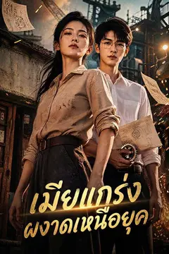 เมียแกร่งผงาดเหนือยุค