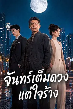 จันทร์เต็มดวงแต่ใจร้าง