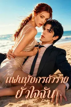 แฟนมังกรตัวร้ายยั่วใจฉัน