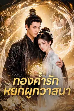 ทองค้ำรัก หยกผูกวาสนา