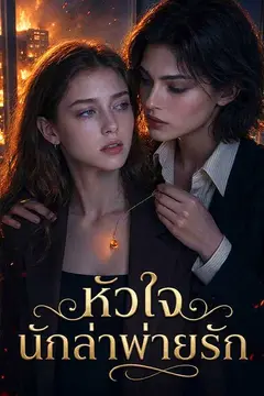หัวใจนักล่าพ่ายรัก
