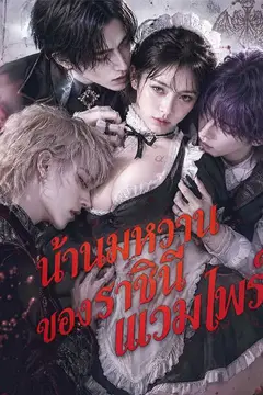 น้ำนมหวาน ของ ราชินีแวมไพร์
