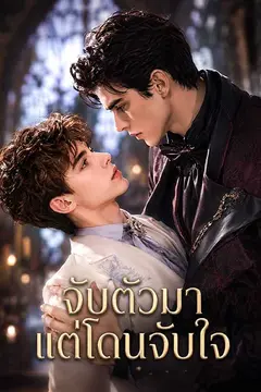 จับตัวมาแต่โดนจับใจ