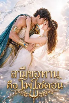 สามีขอทานคือโพไซดอน