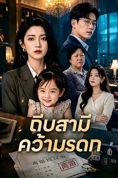 ถีบสามี คว้ามรดก