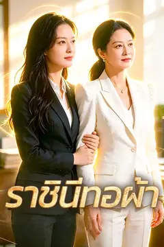 ราชินีทอผ้า