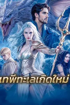 เทพีทะเลเกิดใหม่