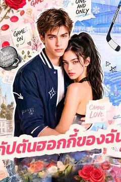 กัปตันฮอกกี้ของฉัน