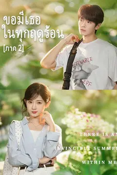 ขอมีเธอในทุกฤดูร้อน [ภาค 2]