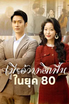 เมียอ้วนพลิกฟื้นในยุค 80