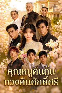 (พากย์ไทย)คุณหนูคืนถิ่น ทวงคืนศักดิ์ศรี
