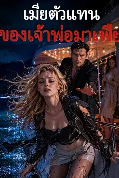 (พากย์ไทย) เมียตัวแทนของเจ้าพ่อมาเฟีย