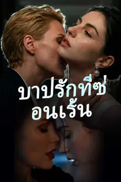 (พากย์ไทย) บาปรักที่ซ่อนเร้น