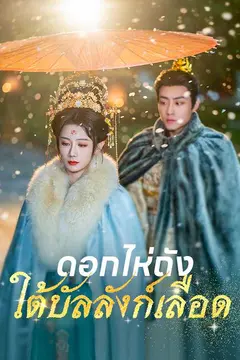 (พากย์ไทย)ดอกไห่ถังใต้บัลลังก์เลือด