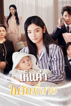 (พากย์ไทย)เห็นค่าในวันที่สาย