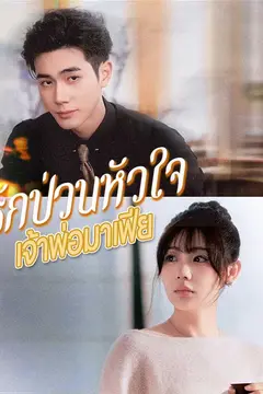 (พากย์ไทย)รักป่วนหัวใจเจ้าพ่อมาเฟีย