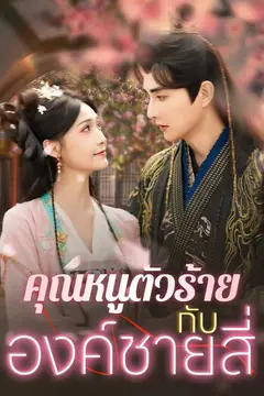 (พากย์ไทย)คุณหนูตัวร้ายกับองค์ชายสี่