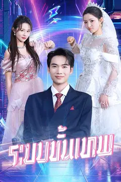 （พากย์ไทย）ระบบขั้นเทพ