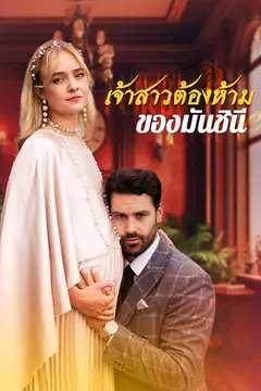 (พากย์ไทย)เจ้าสาวต้องห้ามของมันชินี