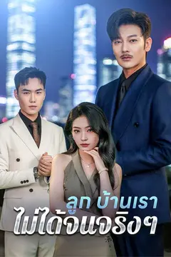 (พากย์ไทย)ลูก บ้านเราไม่ได้จนจริงๆ
