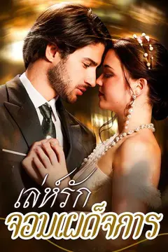 (พากย์ไทย)เล่ห์รักจอมเผด็จการ