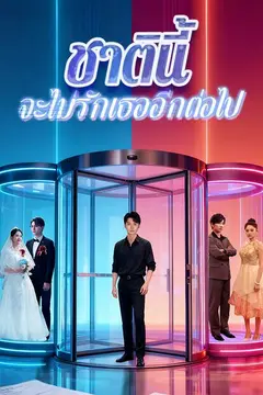 (พากย์ไทย)ชาตินี้จะไม่รักเธออีกต่อไป