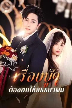 （พากย์ไทย）เรื่องบู๊ๆ ต้องยกให้ภรรยาผม