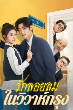 (พากย์ไทย)รักลอยลมในวิวาห์กรุง