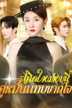 (พากย์ไทย)เกิดใหม่หนนี้คู่หมั้นแทบขาดใจ