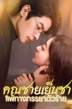 (พากย์ไทย)คุณชายเย็นชาแพ้ทางภรรยาตัวร้าย