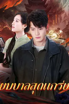(พากย์ไทย)ยมบาลสุดแกร่ง