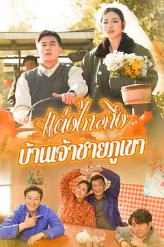 (พากย์ไทย)แต่งไกลถึงบ้านเจ้าชายภูเขา