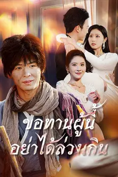 (พากย์ไทย)ขอทานผู้นี้อย่าได้ล่วงเกิน