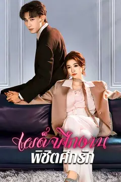 (พากย์ไทย)เผด็จศึกงาน พิชิตศึกรัก